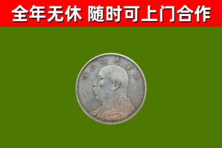 沈阳烟酒回收袁大头.jpg